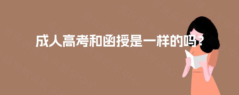 成人高考和函授是一样的吗？
