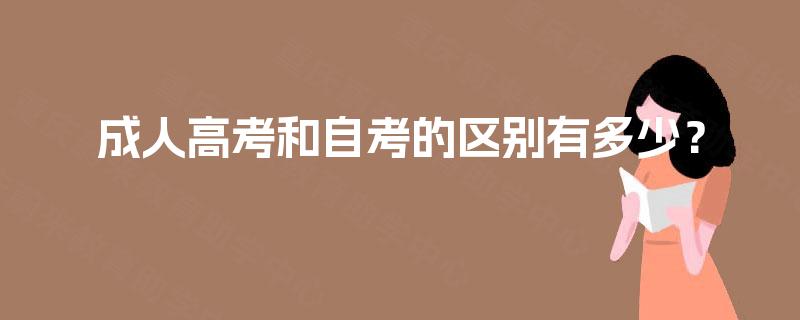 成人高考和自考的区别有多少? 成人高考和自考的区别有多少?