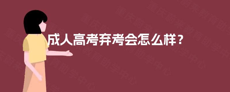 成人高考弃考会怎么样？