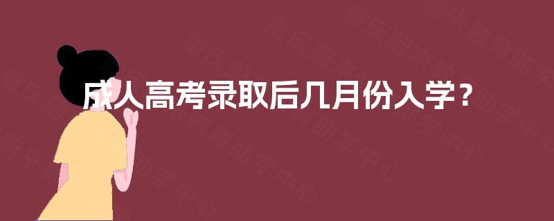 成人高考录取后几月份入学？