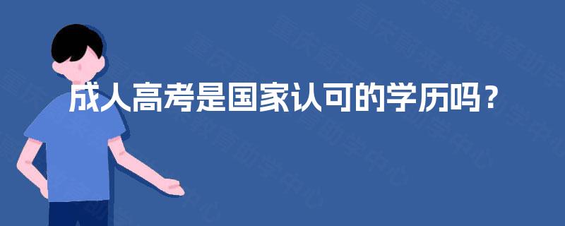 成人高考是国家认可的学历吗? 成人高考是国家认可的学历吗?