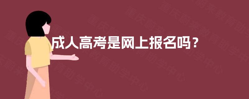 成人高考是网上报名吗？
