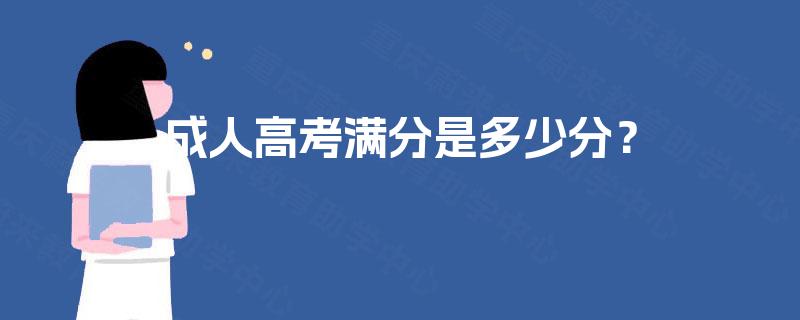 成人高考满分是多少分? 成人高考满分是多少分?