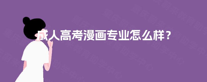 成人高考漫画专业怎么样？
