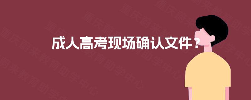 成人高考现场确认文件？
