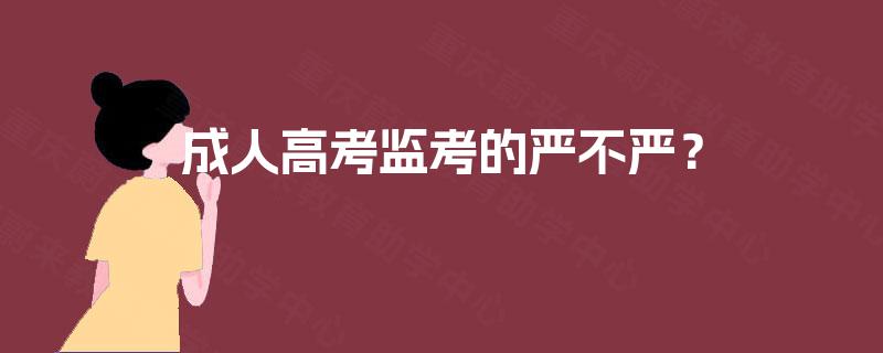 成人高考监考的严不严？