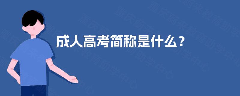 成人高考简称是什么? 成人高考简称是什么?