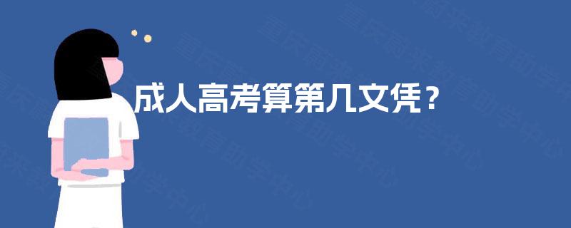 成人高考算第几文凭? 成人高考算第几文凭?