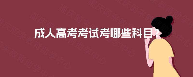 成人高考考试考哪些科目？
