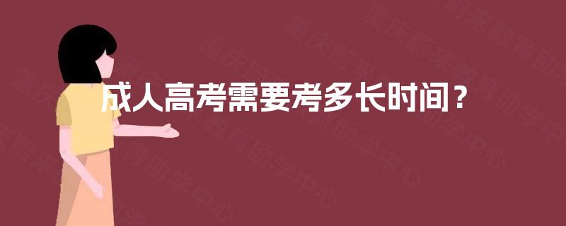 成人高考需要考多长时间？