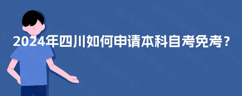 2024年四川如何申请本科自考免考？