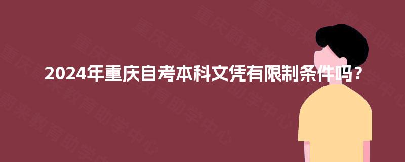 2024年重庆自考本科文凭有限制条件吗？