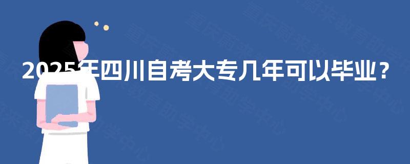 2025年四川自考大专几年可以毕业？