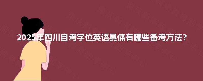 2025年四川自考学位英语具体有哪些备考方法？