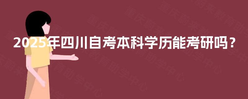 2025年四川自考本科学历能考研吗？