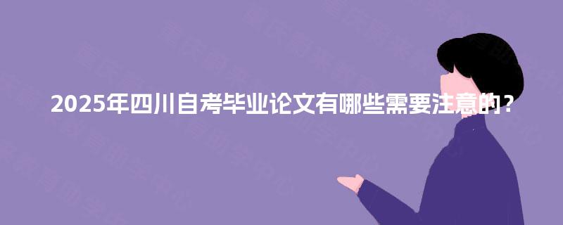 2025年四川自考毕业论文有哪些需要注意的？