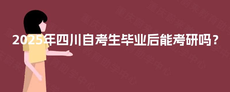 2025年四川自考生毕业后能考研吗？