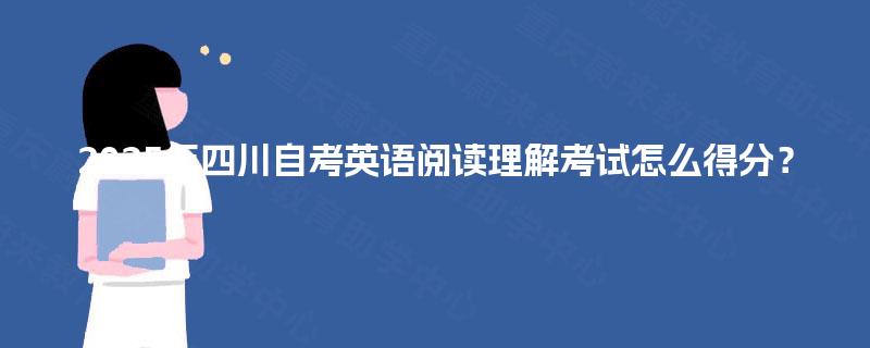 2025年四川自考英语阅读理解考试怎么得分？