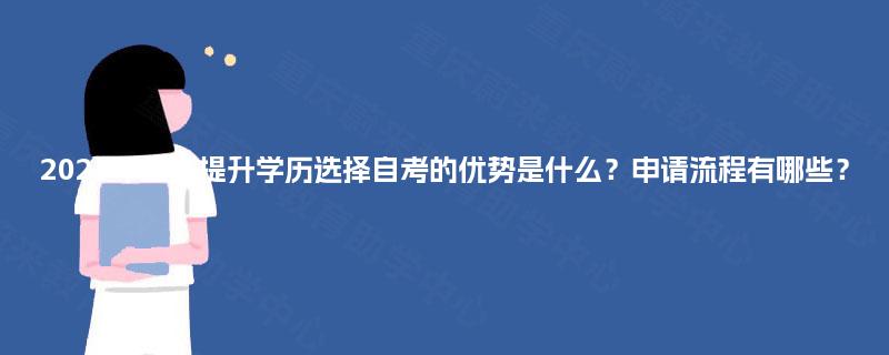 2025年重庆提升学历选择自考的优势是什么？申请流程有哪些？