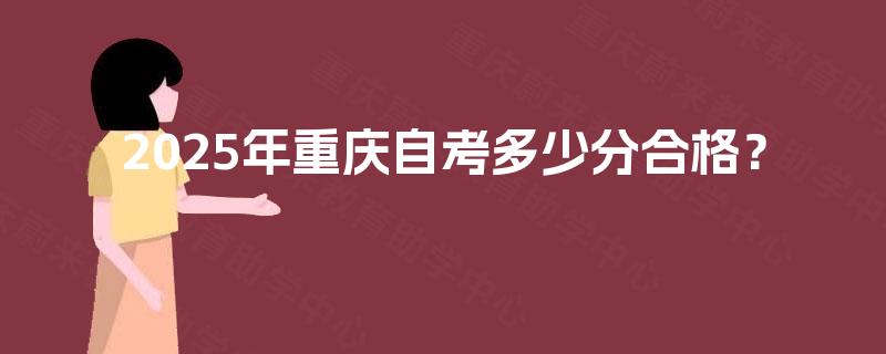 2025年重庆自考多少分合格？