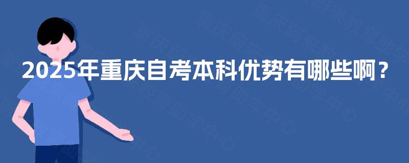 2025年重庆自考本科优势有哪些啊？