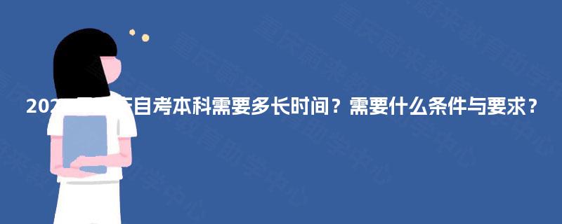 2025年重庆自考本科需要多长时间？需要什么条件与要求？