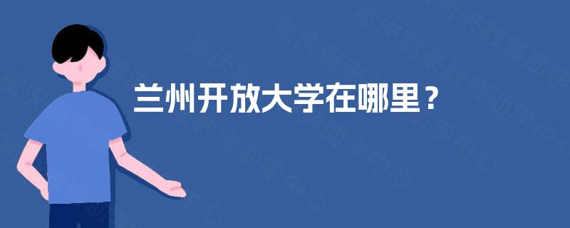 兰州开放大学在哪里？