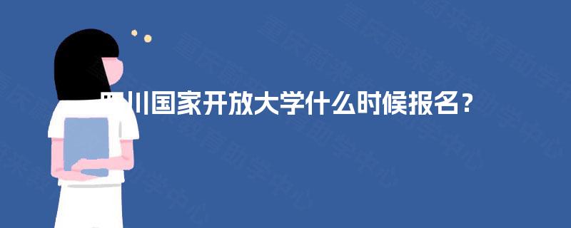 四川国家开放大学什么时候报名？