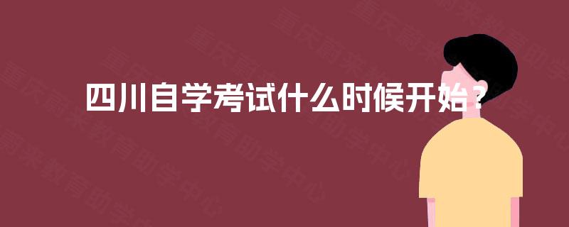 四川自学考试什么时候开始? 四川自学考试什么时候开始?
