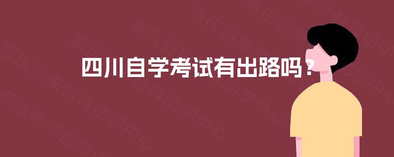 四川自学考试有出路吗？