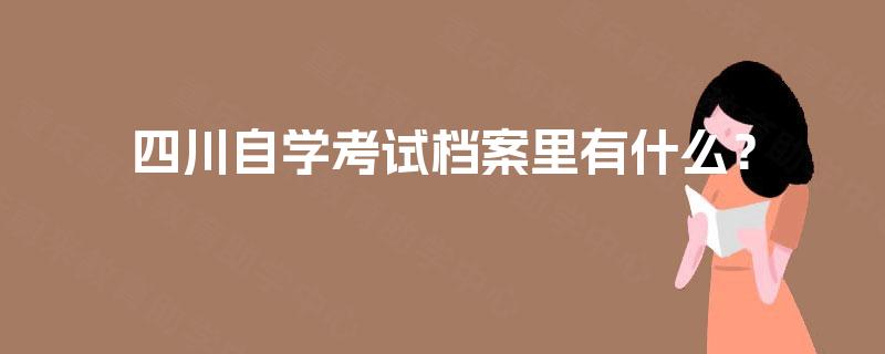 四川自学考试档案里有什么？