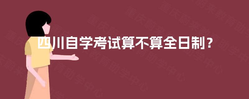 四川自学考试算不算全日制？