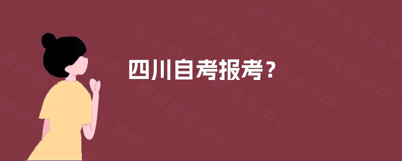 四川自考报考？