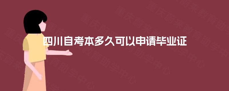 四川自考本多久可以申请毕业证 四川自考本多久可以申请毕业证