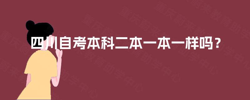 四川自考本科二本一本一样吗？