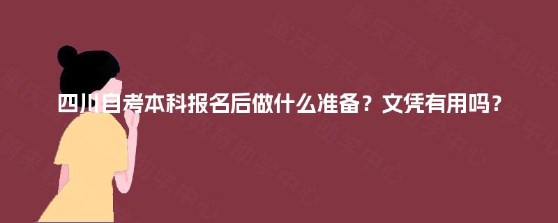 四川自考本科报名后做什么准备？文凭有用吗？
