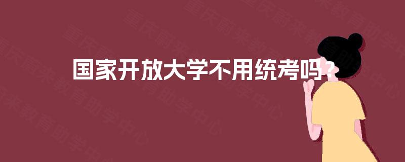 国家开放大学不用统考吗？