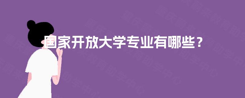 国家开放大学专业有哪些？