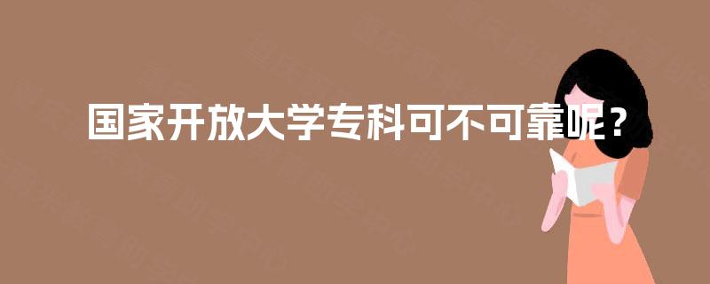 国家开放大学专科可不可靠呢？