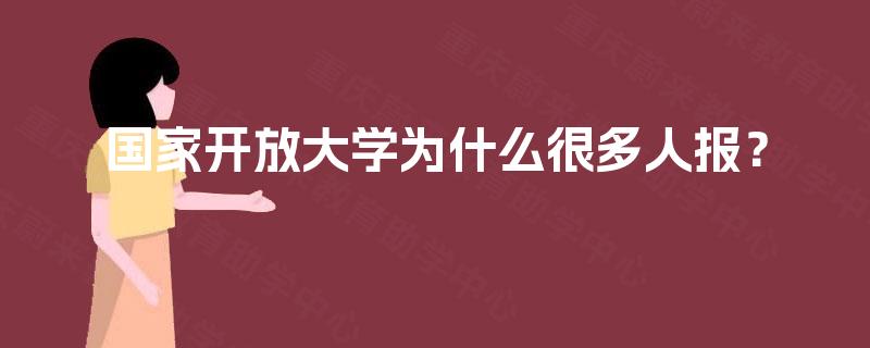 国家开放大学为什么很多人报？