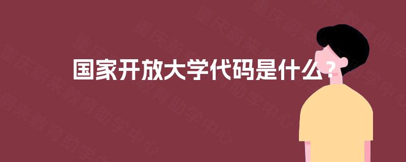 国家开放大学代码是什么? 国家开放大学代码是什么?