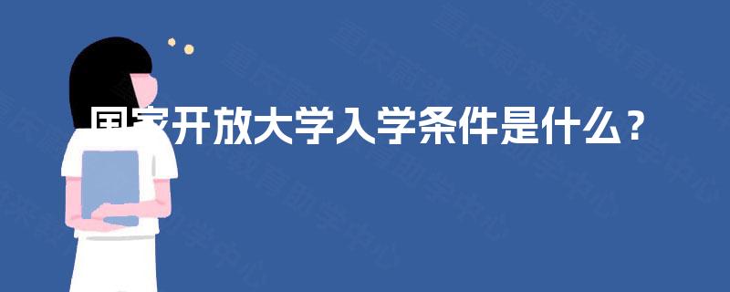国家开放大学入学条件是什么？