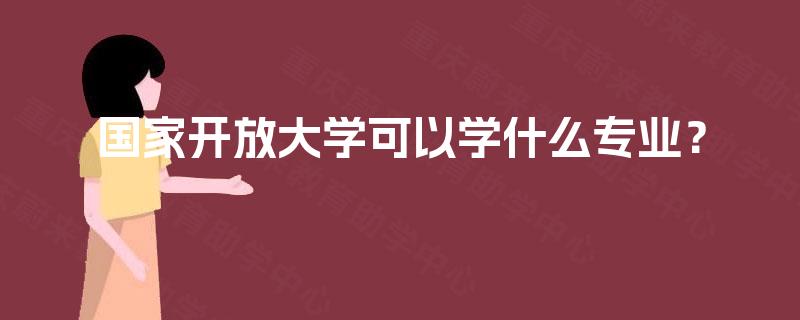 国家开放大学可以学什么专业？
