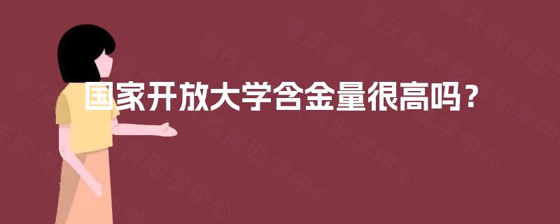 国家开放大学含金量很高吗？