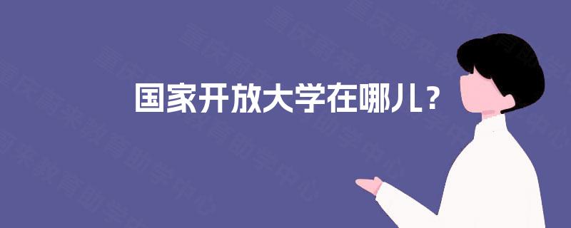 国家开放大学在哪儿？