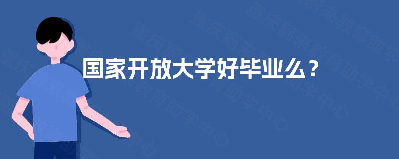 国家开放大学好毕业么？
