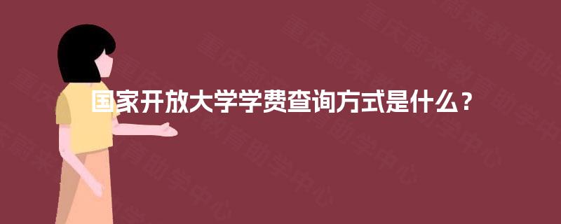 国家开放大学学费查询方式是什么？