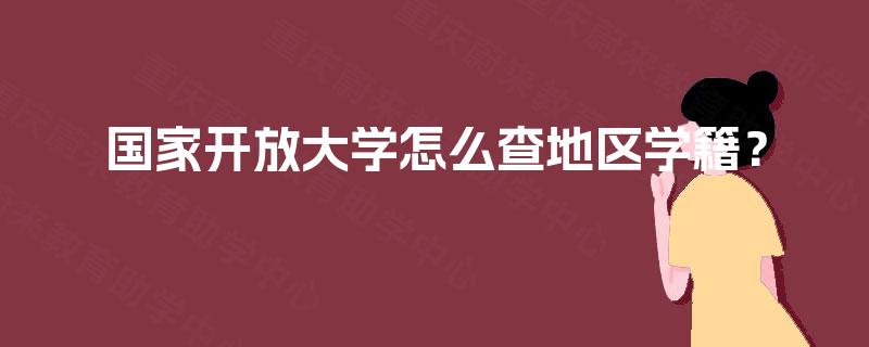 国家开放大学怎么查地区学籍？