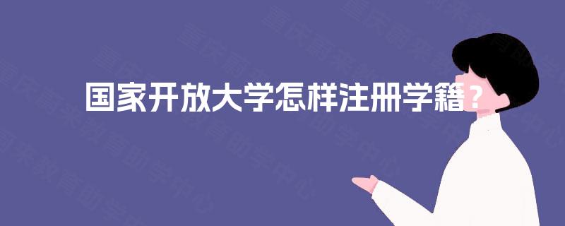 国家开放大学怎样注册学籍？