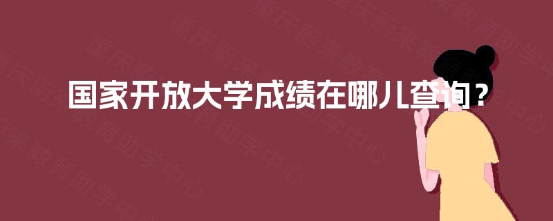 国家开放大学成绩在哪儿查询？